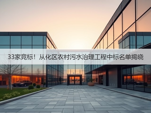 33家竞标！从化区农村污水治理工程中标名单揭晓(图1)