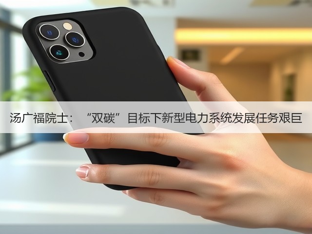 汤广福院士:“双碳”目标下新型电力系统发展任务艰巨(图2) 汤广福院士:“双碳”目标下新型电力系统发展任务艰巨(图2)