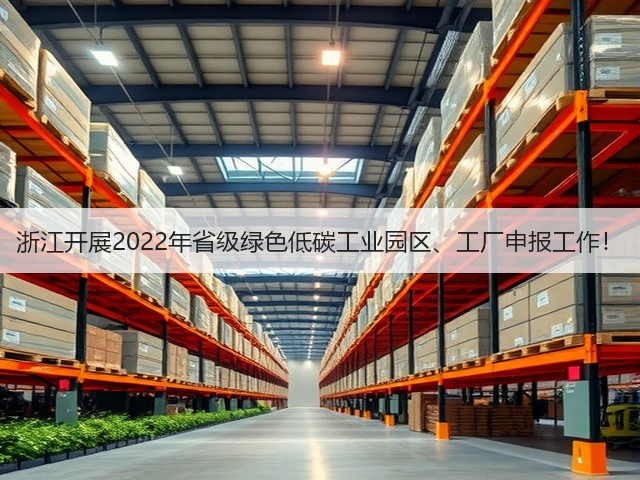 浙江开展2022年省级绿色低碳工业园区、工厂申报工作!(图1) 浙江开展2022年省级绿色低碳工业园区、工厂申报工作!(图1)