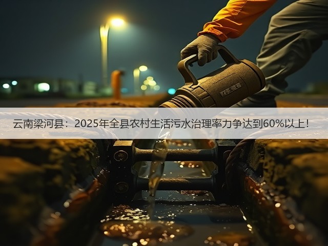 云南梁河县:2025年全县农村生活污水治理率力争达到60%以上!(图3) 云南梁河县:2025年全县农村生活污水治理率力争达到60%以上!(图3)