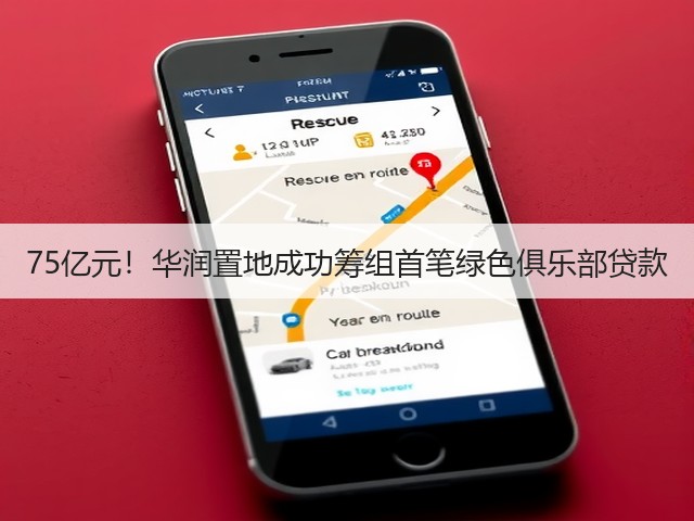 75亿元!华润置地成功筹组首笔绿色俱乐部贷款(图2) 75亿元!华润置地成功筹组首笔绿色俱乐部贷款(图2)