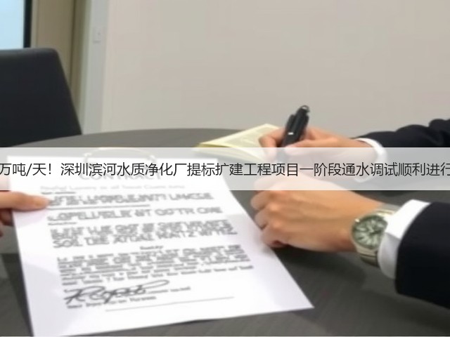 50万吨/天!深圳滨河水质净化厂提标扩建工程项目一阶段通水调试顺利进行!(图2) 50万吨/天!深圳滨河水质净化厂提标扩建工程项目一阶段通水调试顺利进行!(图2)
