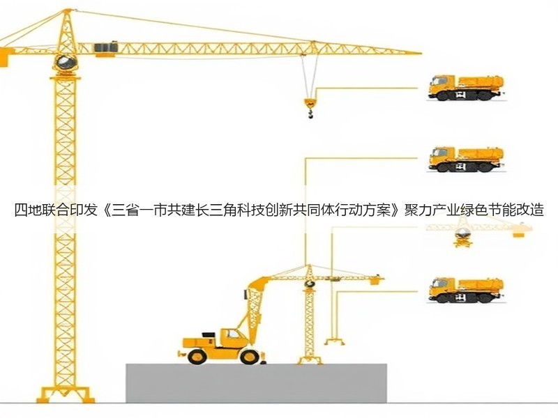 四地联合印发《三省一市共建长三角科技创新共同体行动方案》聚力产业绿色节能改造