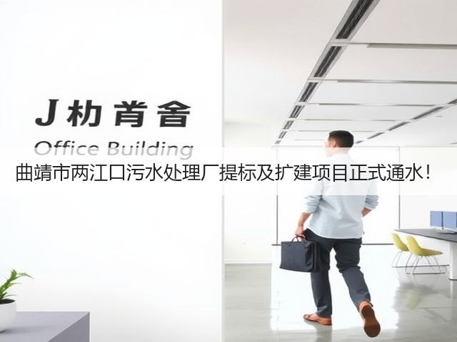 曲靖市两江口污水处理厂提标及扩建项目正式通水!(图2) 曲靖市两江口污水处理厂提标及扩建项目正式通水!(图2)