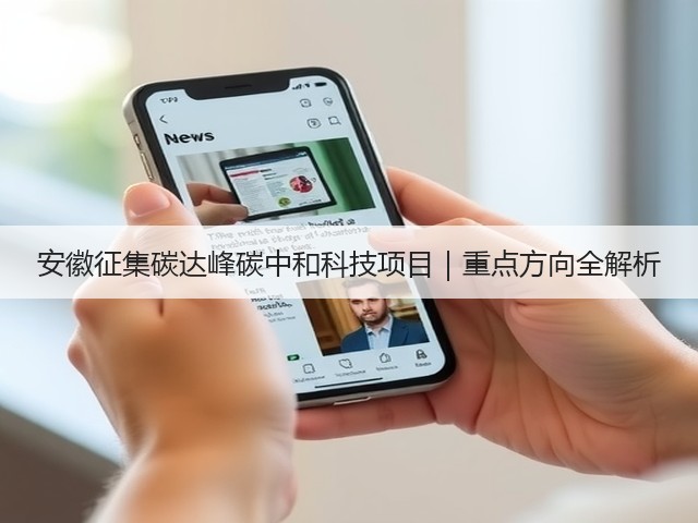 安徽征集碳达峰碳中和科技项目｜重点方向全解析(图3)