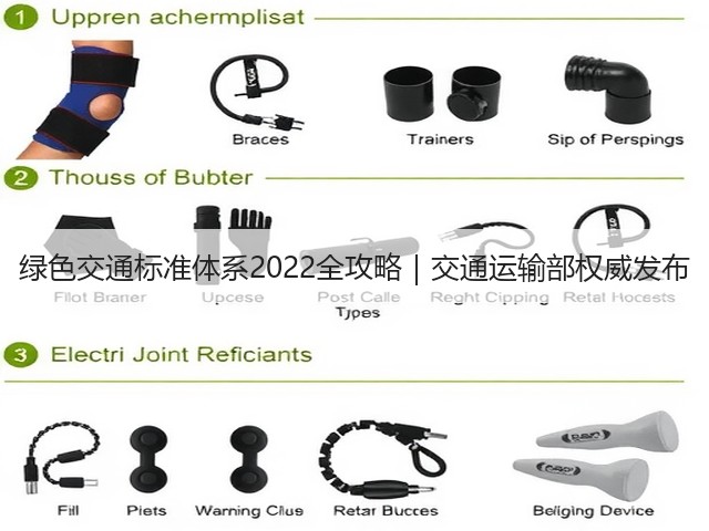 绿色交通标准体系2022全攻略|交通运输部权威发布(图2) 绿色交通标准体系2022全攻略|交通运输部权威发布(图2)