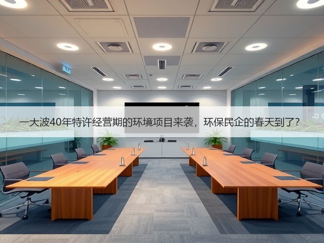 一大波40年特许经营期的环境项目来袭,环保民企的春天到了?(图1) 一大波40年特许经营期的环境项目来袭,环保民企的春天到了?(图1)