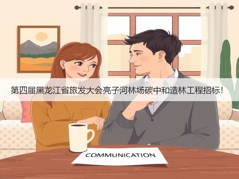 第四届黑龙江省旅发大会亮子河林场碳中和造林工程招标! 第四届黑龙江省旅发大会亮子河林场碳中和造林工程招标!
