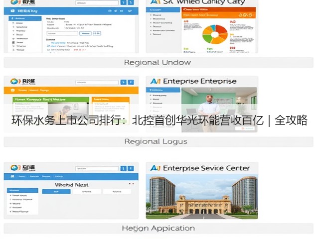 环保水务上市公司排行:北控首创华光环能营收百亿|全攻略(图1) 环保水务上市公司排行:北控首创华光环能营收百亿|全攻略(图1)