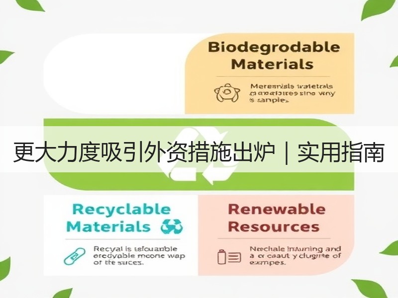 更大力度吸引外资措施出炉｜实用指南