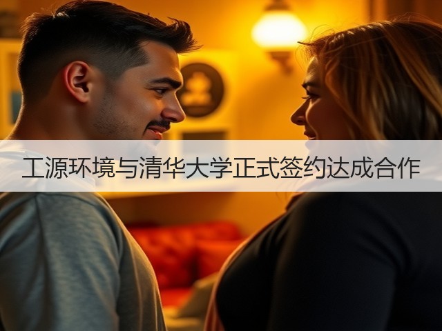 工源环境与清华大学正式签约达成合作(图2) 工源环境与清华大学正式签约达成合作(图2)