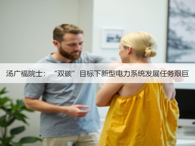 汤广福院士：“双碳”目标下新型电力系统发展任务艰巨(图2)