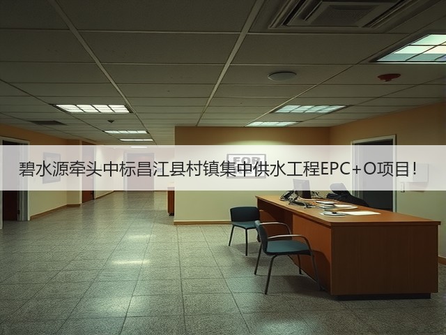 碧水源牵头中标昌江县村镇集中供水工程EPC+O项目!(图2) 碧水源牵头中标昌江县村镇集中供水工程EPC+O项目!(图2)