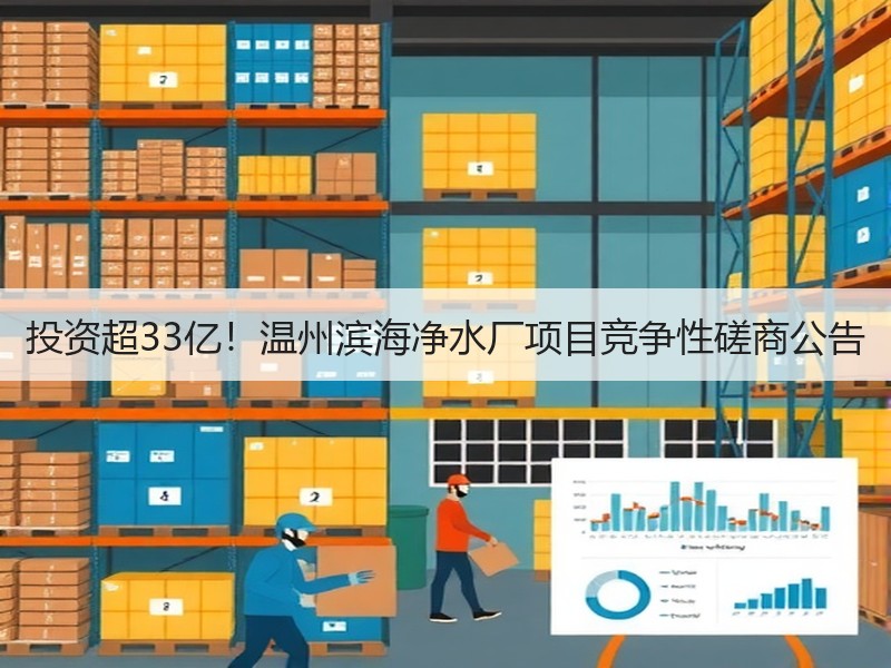 投资超33亿！温州滨海净水厂项目竞争性磋商公告