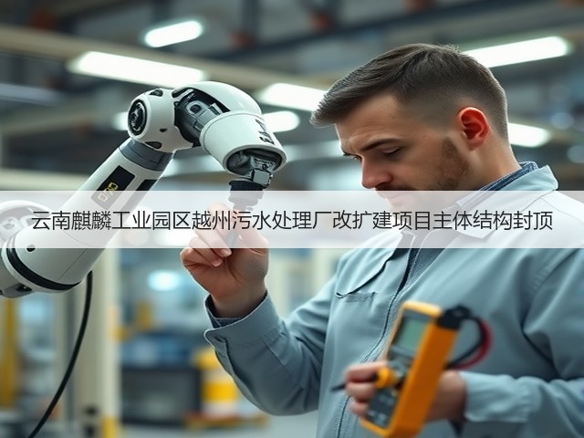 云南麒麟工业园区越州污水处理厂改扩建项目主体结构封顶(图2)