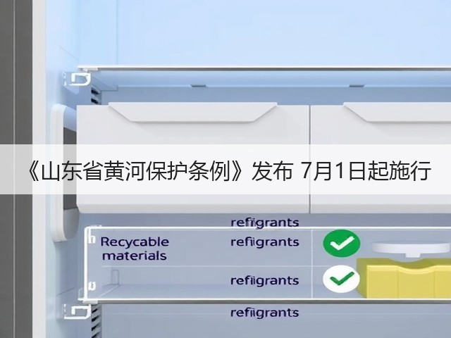 《山东省黄河保护条例》发布 7月1日起施行(图1)
