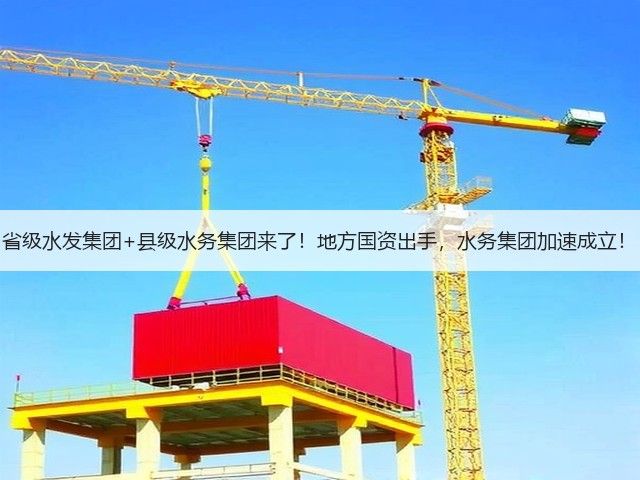 省级水发集团+县级水务集团来了!地方国资出手,水务集团加速成立!(图2) 省级水发集团+县级水务集团来了!地方国资出手,水务集团加速成立!(图2)