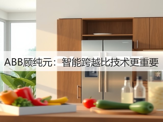 ABB顾纯元:智能跨越比技术更重要(图3) ABB顾纯元:智能跨越比技术更重要(图3)