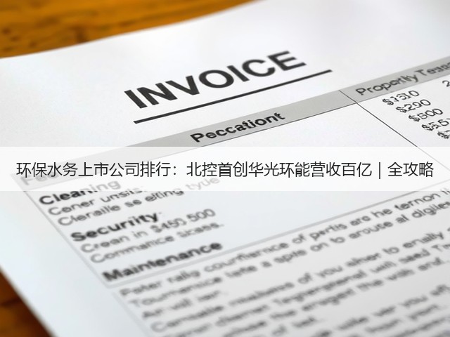 环保水务上市公司排行:北控首创华光环能营收百亿|全攻略(图3) 环保水务上市公司排行:北控首创华光环能营收百亿|全攻略(图3)