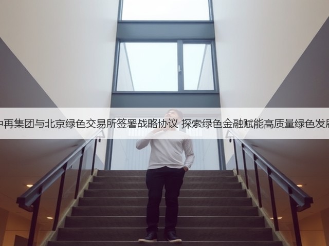 中再集团与北京绿色交易所签署战略协议 探索绿色金融赋能高质量绿色发展(图3) 中再集团与北京绿色交易所签署战略协议 探索绿色金融赋能高质量绿色发展(图3)