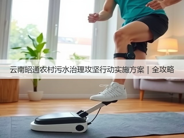云南昭通农村污水治理攻坚行动实施方案｜全攻略(图3)