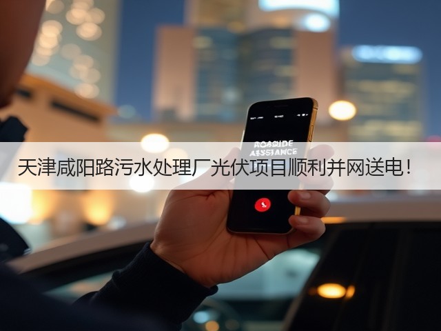天津咸阳路污水处理厂光伏项目顺利并网送电!(图3) 天津咸阳路污水处理厂光伏项目顺利并网送电!(图3)