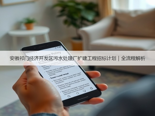 安徽祁门经济开发区污水处理厂扩建工程招标计划|全流程解析(图3) 安徽祁门经济开发区污水处理厂扩建工程招标计划|全流程解析(图3)