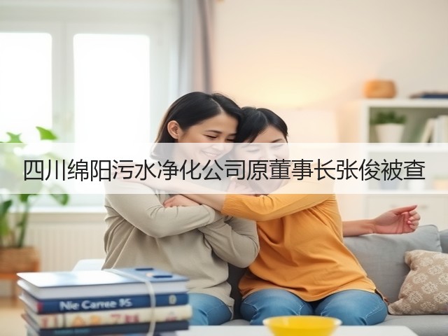 四川绵阳污水净化公司原董事长张俊被查(图1)