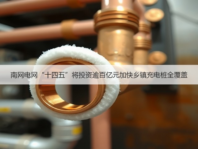 南网电网“十四五”将投资逾百亿元加快乡镇充电桩全覆盖(图2) 南网电网“十四五”将投资逾百亿元加快乡镇充电桩全覆盖(图2)