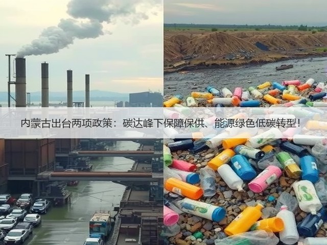 内蒙古出台两项政策:碳达峰下保障保供、能源绿色低碳转型!(图2) 内蒙古出台两项政策:碳达峰下保障保供、能源绿色低碳转型!(图2)