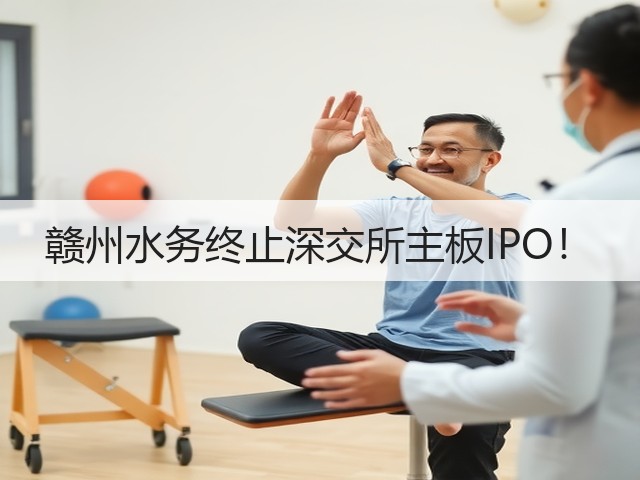 赣州水务终止深交所主板IPO!(图1) 赣州水务终止深交所主板IPO!(图1)