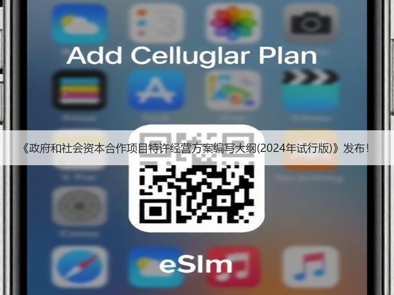 《政府和社会资本合作项目特许经营方案编写大纲(2024年试行版)》发布！