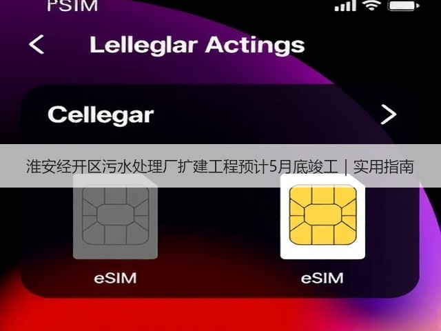 淮安经开区污水处理厂扩建工程预计5月底竣工|实用指南(图3) 淮安经开区污水处理厂扩建工程预计5月底竣工|实用指南(图3)