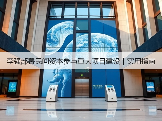 李强部署民间资本参与重大项目建设|实用指南(图3) 李强部署民间资本参与重大项目建设|实用指南(图3)