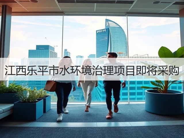江西乐平市水环境治理项目即将采购(图2)
