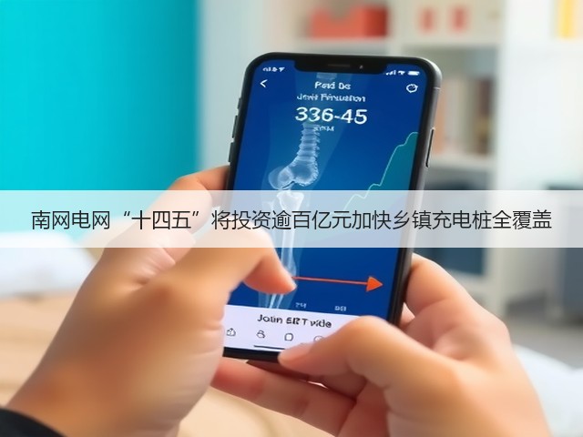 南网电网“十四五”将投资逾百亿元加快乡镇充电桩全覆盖(图1) 南网电网“十四五”将投资逾百亿元加快乡镇充电桩全覆盖(图1)