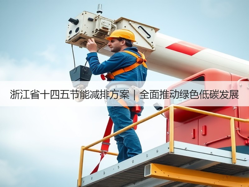 浙江省十四五节能减排方案|全面推动绿色低碳发展 浙江省十四五节能减排方案|全面推动绿色低碳发展