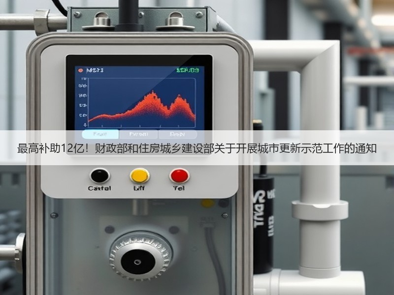最高补助12亿！财政部和住房城乡建设部关于开展城市更新示范工作的通知