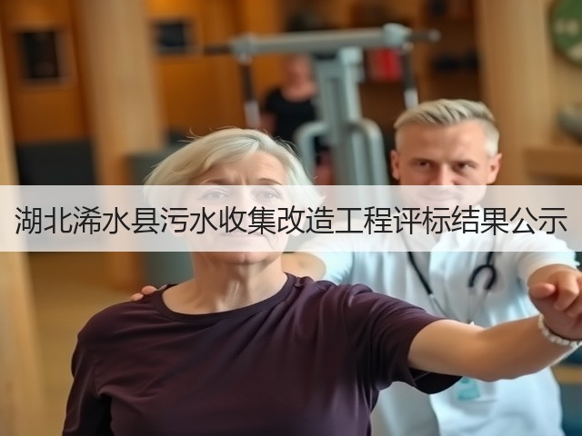 湖北浠水县污水收集改造工程评标结果公示(图2) 湖北浠水县污水收集改造工程评标结果公示(图2)