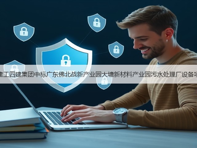 上海建工四建集团中标广东佛北战新产业园大塘新材料产业园污水处理厂设备项目!(图3) 上海建工四建集团中标广东佛北战新产业园大塘新材料产业园污水处理厂设备项目!(图3)