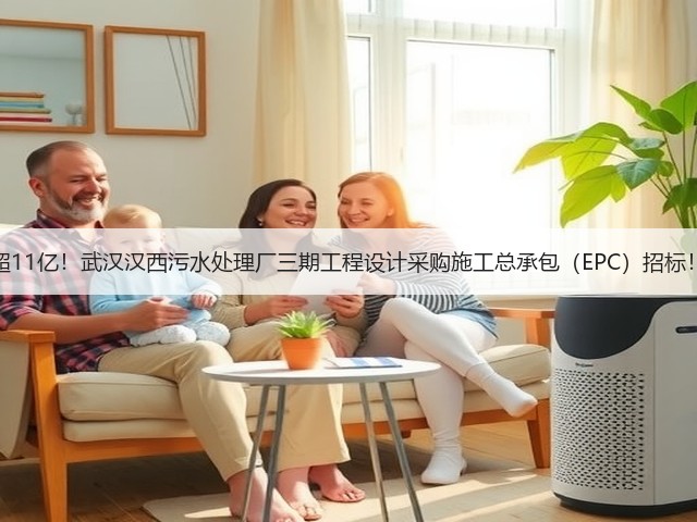 超11亿!武汉汉西污水处理厂三期工程设计采购施工总承包(EPC)招标!(图1) 超11亿!武汉汉西污水处理厂三期工程设计采购施工总承包(EPC)招标!(图1)
