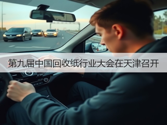 第九届中国回收纸行业大会在天津召开(图1) 第九届中国回收纸行业大会在天津召开(图1)