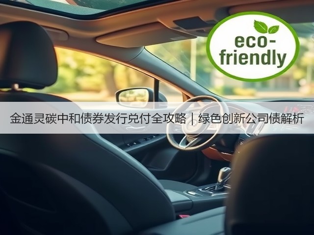 金通灵碳中和债券发行兑付全攻略|绿色创新公司债解析(图1) 金通灵碳中和债券发行兑付全攻略|绿色创新公司债解析(图1)