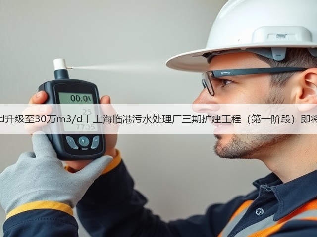 20万m3/d升级至30万m3/d丨上海临港污水处理厂三期扩建工程(第一阶段)即将投入运行(图3) 20万m3/d升级至30万m3/d丨上海临港污水处理厂三期扩建工程(第一阶段)即将投入运行(图3)