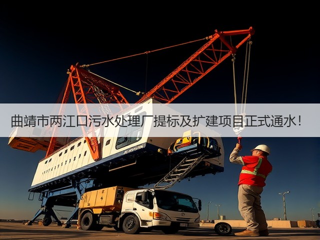 曲靖市两江口污水处理厂提标及扩建项目正式通水！(图2)