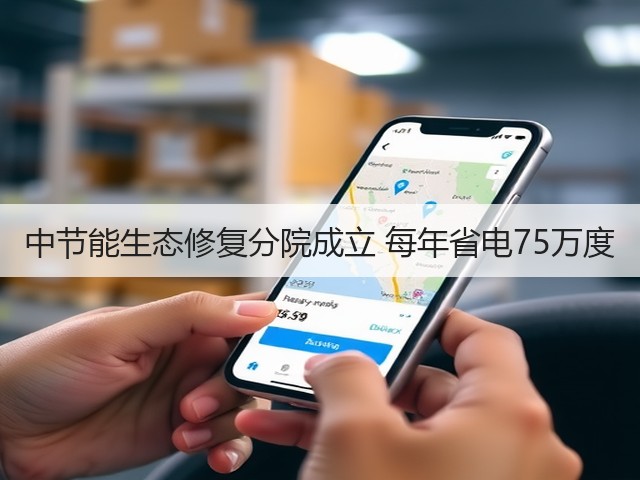 中节能生态修复分院成立 每年省电75万度(图1) 中节能生态修复分院成立 每年省电75万度(图1)