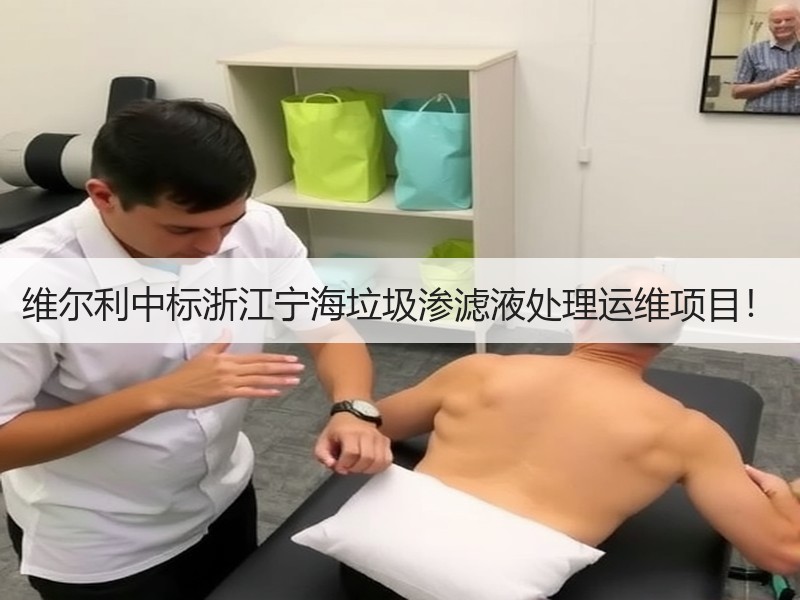 维尔利中标浙江宁海垃圾渗滤液处理运维项目！
