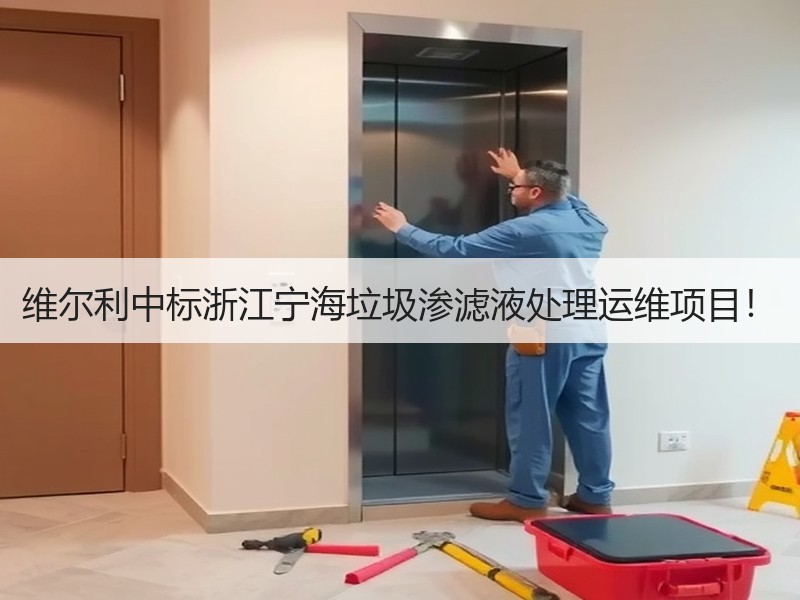 维尔利中标浙江宁海垃圾渗滤液处理运维项目！