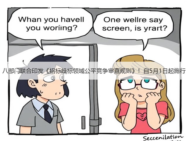 八部门联合印发《招标投标领域公平竞争审查规则》!自5月1日起施行(图3) 八部门联合印发《招标投标领域公平竞争审查规则》!自5月1日起施行(图3)