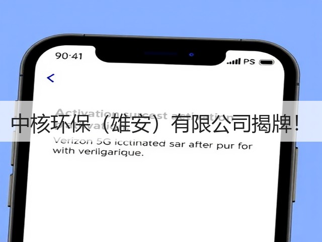 中核环保（雄安）有限公司揭牌！(图1)